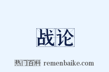 战论是什么意思的图片